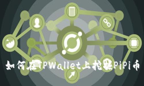 如何在TPWallet上挖掘PiPi币