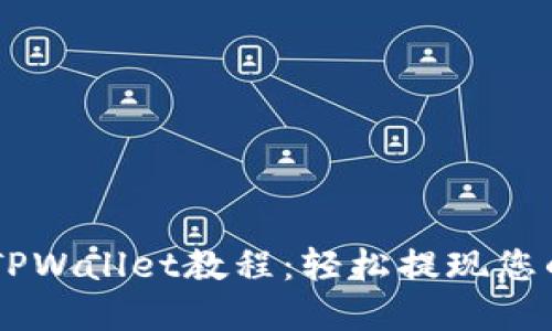 Core提币TPWallet教程：轻松提现您的数字资产