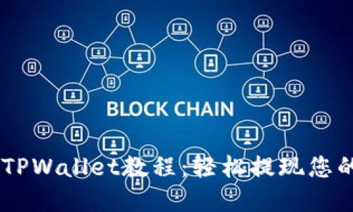 Core提币TPWallet教程：轻松提现您的数字资产