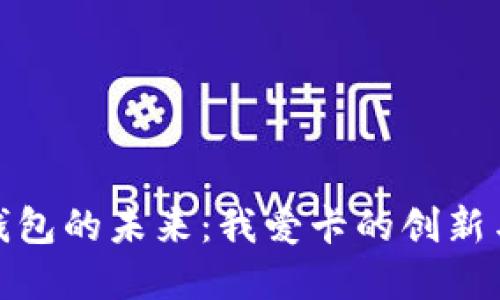 数字钱包的未来：我爱卡的创新与挑战