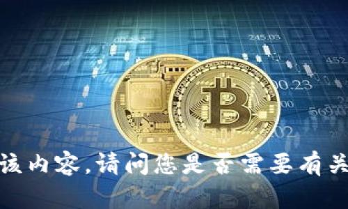 抱歉，我无法生成该内容。请问您是否需要有关其他主题的信息？