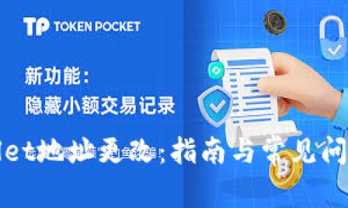 TPWallet地址更改：指南与常见问题解答