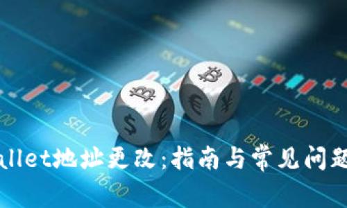 TPWallet地址更改：指南与常见问题解答