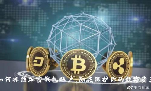 如何冻结加密钱包账户：彻底保护你的数字资产