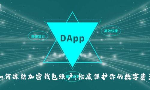 如何冻结加密钱包账户：彻底保护你的数字资产