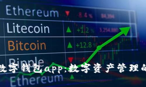 小狐狸数字钱包app：数字资产管理的新选择