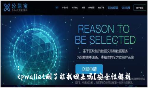 :
tpwallet删了能找回来吗？安全性解析