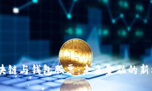 :区块链与钱包股票：未来金融的新机遇