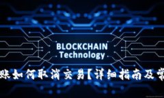 TPWallet转账如何取消交易？