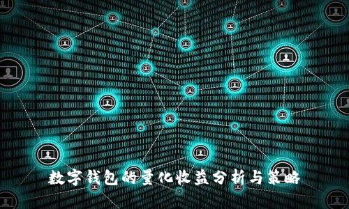 数字钱包的量化收益分析与策略