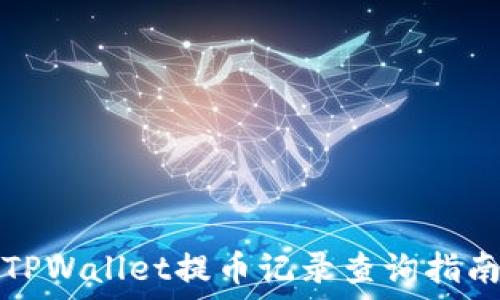   
TPWallet提币记录查询指南