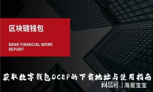 获取数字钱包DCEP的下载地址与使用指南