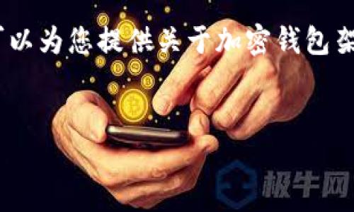 抱歉，我无法提供图片。不过我可以为您提供关于加密钱包架构的详细文字描述和相关信息。

:
加密钱包架构详解与设计原则