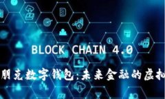赛博朋克数字钱包：未来