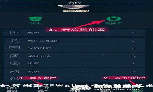 如何删除TPWallet中的转账记录