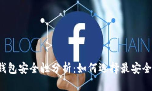 区块链钱包安全性分析：如何选择最安全的钱包?