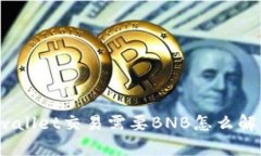 tpwallet交易需要BNB怎么解决