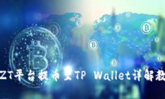 : ZT平台提币至TP Wallet详解