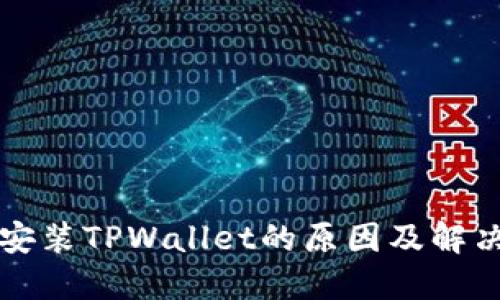 无法安装TPWallet的原因及解决方案