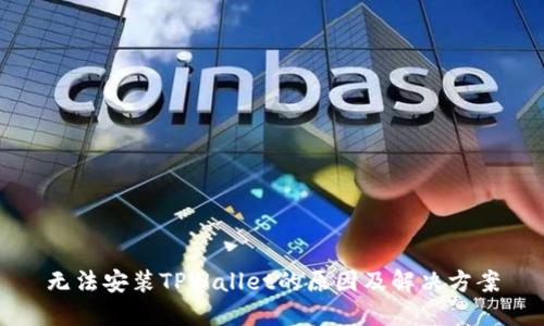 无法安装TPWallet的原因及解决方案