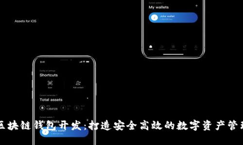 济南区块链钱包开发：打造安全高效的数字资产管理平台