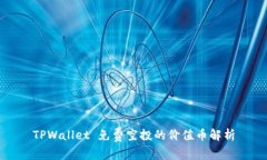 TPWallet 免费空投的价值币解析