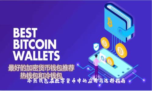 冷热钱包在数字货币中的应用与选择指南