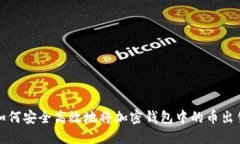 如何安全高效地将加密钱