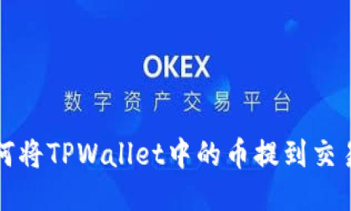 如何将TPWallet中的币提到交易所