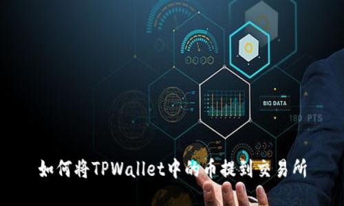 如何将TPWallet中的币提到交易所