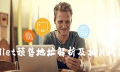 TPWallet预售地址解析及相关