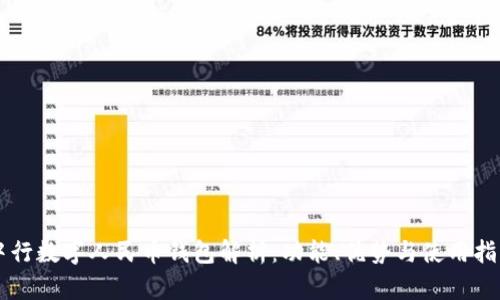 中行数字人民币钱包解析：功能、优势与使用指南
