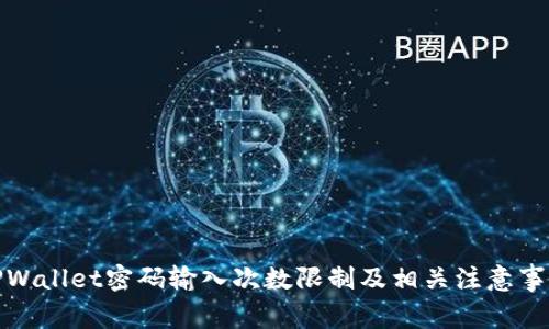 TPWallet密码输入次数限制及相关注意事项