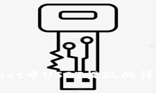 TPWallet中USDT提现的详细指南
