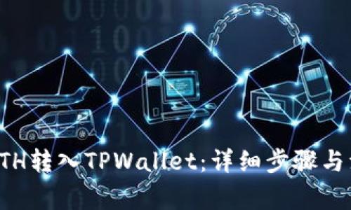 如何将ETH转入TPWallet：详细步骤与注意事项