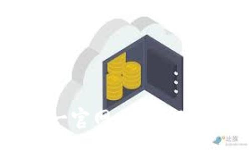 :
TPWallet唯一官网：全面解析与使用指南