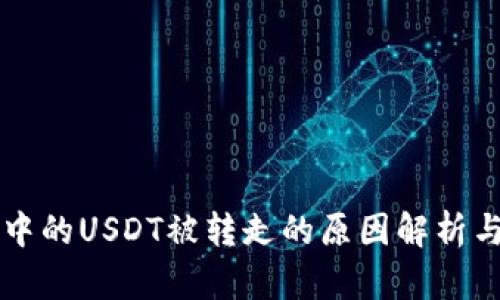 TPWallet中的USDT被转走的原因解析与解决方案