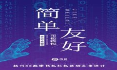 杭州88数字钱包红包活动文