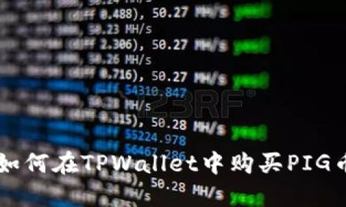 如何在TPWallet中购买PIG币