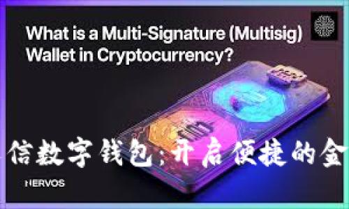 海南农信数字钱包：开启便捷的金融生活