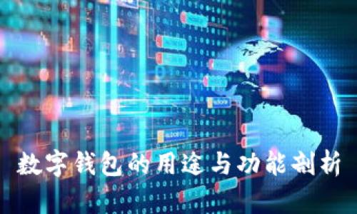 数字钱包的用途与功能剖析