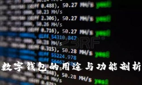 数字钱包的用途与功能剖析