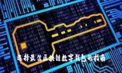选择最佳区块链数字钱包