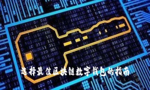 选择最佳区块链数字钱包的指南