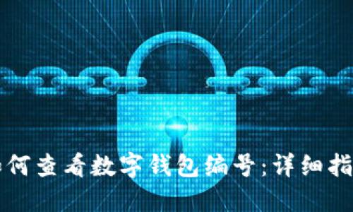 如何查看数字钱包编号：详细指南