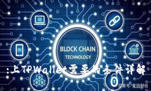 :上TPWallet需要的条件详解