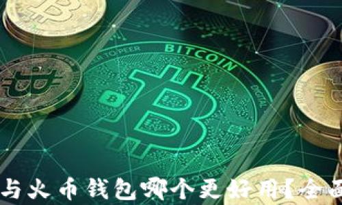 
TPWallet与火币钱包哪个更好用？全面对比分析