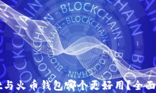 
TPWallet与火币钱包哪个更好用？全面对比分析