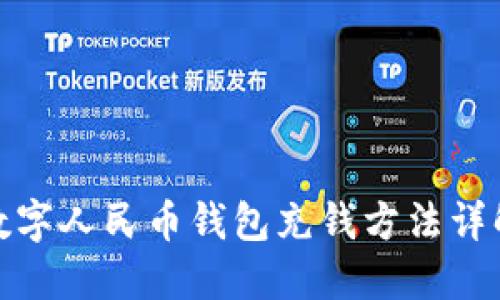 数字人民币钱包充钱方法详解