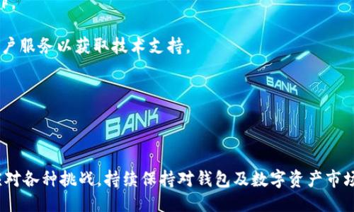 与关键词

  TPWallet更新后薄饼丢失解决方案/  
 guanjianci TPWallet, 薄饼丢失, 更新问题/ guanjianci 

详细介绍

在数字货币迅猛发展的今天，越来越多的人选择使用移动钱包来存储和管理自己的数字资产。TPWallet作为一个功能强大的钱包，不仅支持多种数字货币，还具有便捷的操作界面和强大的安全性。然而，在更新到新版本后，一些用户可能会遇到“薄饼（如 PancakeSwap 上的代币）找不到”的问题。这种情况可能会让用户感到困惑和不安，尤其是当他们不确定自己的资产是否安全时。

本文将详细探讨TPWallet更新后薄饼找不到的原因及其解决方案，包括如何确保数字资产的安全，如何在钱包中查找和管理代币，以及如何处理常见的问题和疑虑。

1. TPWallet更新后薄饼丢失的原因是什么？

当TPWallet进行更新时，钱包内的许多元素，包括代币显示，可能会受到影响。具体来说，有几个常见原因可能导致薄饼不再显示： 

- **代币合约地址问题**：某些代币在进行平台更新时，其合约地址可能发生变化。若新的合约地址未被正确加载，代币就无法在用户钱包中显示。

- **网络切换问题**：TPWallet支持多种区块链网络（如以太坊、Binance Smart Chain等）。在更新过程中，有可能默认网络设置发生了改变，从而导致用户的薄饼代币未在当前选定的网络中显示。

- **缓存问题**：有时，即便代币在公司数据库中是存在的，用户的设备也可能由于缓存或临时数据的问题而无法加载最新的代币信息。

- **用户界面更改**：在软件更新中，TPWallet的用户界面可能会进行调整，某些功能位置可能发生改变，导致用户在查找代币时不知所措。

理解了这些原因后，用户可以更有针对性地进行排查和解决。通常，在遇到这种问题时，详细了解TPWallet的更新日志也是一个不错的选择。

2. 如何在TPWallet中查找和添加薄饼？

对于很多用户来说，能够正确查找和添加代币是使用TPWallet的必要技能。下面是详细的操作步骤： 

- **确认网络连接**：首先，确保你已经正确选择了相应的网络。如果是薄饼代币，通常需要进入Binance Smart Chain网络。可以在钱包的网络选择界面进行切换。

- **添加代币合约地址**：如果你的薄饼代币没有自动显示，你可以手动添加。通过以下步骤操作：
ul
    li在TPWallet的主界面中，点击“添加代币”选项（可能在不同版本中位置有所不同）。/li
    li接下来，输入薄饼的合约地址。你可以在项目的官方网站或者区块链浏览器中找到合约地址。/li
    li确认代币的名称、符号与小数位数均正确无误后，点击“添加”即可。/li
/ul

- **检查交易历史**：在某些情况下，你可能会通过交易历史确认薄饼是否在你的钱包中。如果你之前已经成功购买或转入薄饼，交易记录中应有相应的信息。

通过以上步骤，绝大多数用户都能成功找到和添加丢失的薄饼代币。

3. 如何保障TPWallet中的资产安全？

数字资产的安全性是投资者和用户非常关注的问题。钱包的安全性直接关系到用户的财产安全，TPWallet在这一方面也提供了一些保障措施：

- **强密码及双重认证**：设置强密码是保护数字资产的第一步。同时，TPWallet也提供了双重认证功能，可以有效增加之加密安全性。通过短信或者邮件验证身份，虽增加了进出钱包的繁琐程度，但能很好地保障钱包安全。

- **定期更新软件**：为了防止潜在的安全漏洞，用户应定期更新TPWallet。每次更新后，用户需确认更新日志中包括的安全补丁是否合理进行。

- **备份助记词**：助记词是恢复数字钱包的关键。用户应该将助记词安全地保存，并不要与他人分享。建议定期检查你的备份，并在安全的地方加密保存。

- **选择手续费低且效率高的网络**：在进行交易时选择合适的收费网络，既能保障交易效率，也降低交易成本。同时，用户还应避开流量高峰期，以免延迟交易确认时间。

保护数字资产的最好办法是提高自身的安全意识，利用软件提供的各种安全功能，并定期检查钱包安全性。

4. 如何解决TPWallet使用中的常见问题？

即使是最精致的钱包，在日常使用中，也会有用户遇到各种问题。以下是一些常见问题及其解决方案：

- **交易延迟**：确认网络状态是否出现问题，如果网络正常，那么有可能是由于高流量导致的交易确认延迟。这时用户可以通过区块链浏览器追踪交易状态，了解当前的交易确认情况，就可以更好地进行后续操作。

- **无法发送或接收资产**：首先检查网络设置是否正确。如果网络无误，可以尝试清除TPWallet的缓存，重新启动钱包。如果问题依旧，请联系TPWallet的技术支持。

- **助记词恢复失败**：助记词是恢复钱包的关键。如果用户输入助记词的顺序、 spelling 或者遗漏一个词，都会导致恢复失败。确保所有数据完全准确，再进行恢复操作。

- **更新后无法访问钱包**：最先尝试重启应用程序，若问题依旧，请考虑卸载后重装TPWallet。然而应确保助记词及重要私钥得到有效保管。若此方法不行，及时联系客户服务以获取技术支持。

最重要的是，用户在使用TPWallet时应保持耐心，深入了解其功能与操作，通过不断学习提高对数字资产的管理能力。

结最后言

更新后的TPWallet虽然可能会带来一些困扰，但通过了解薄饼丢失的原因、查找和添加代币的步骤、确保资产安全的方法以及解决常见问题的方式，用户能够更从容地应对各种挑战。持续保持对钱包及数字资产市场的关注，可以进一步提升财务安全意识。希望用户在使用TPWallet的过程中，能够有更好的体验，妥善管理自己的数字资产。